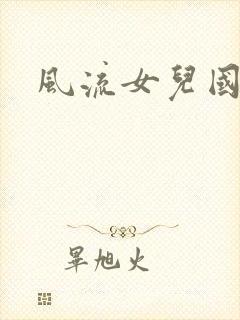风流女儿国小说
