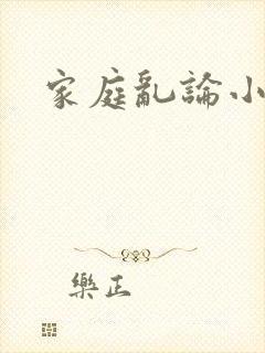 家庭乱论小说