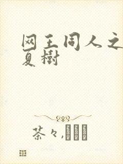 网王同人之桃生夏树