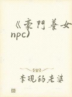 《豪门养女》(npc)