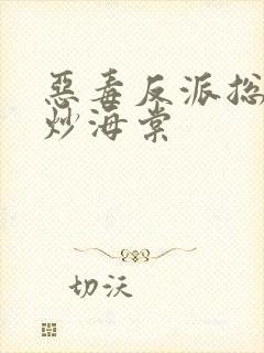 恶毒反派总被爆炒海棠