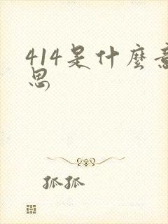 414是什么意思