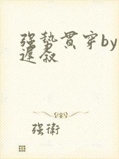 强势贯穿by尉迟叙