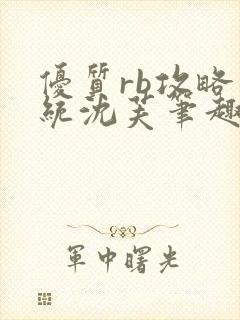 优质rb攻略系统沈芙笔趣阁最新