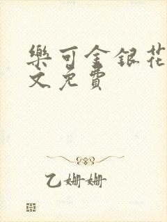 乐可金银花露全文免费