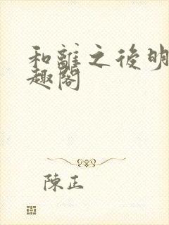 和离之后明棠笔趣阁