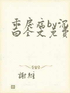乖戾病by沉郁白全文免费笔趣阁