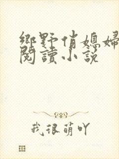 乡野俏媳妇免费阅读小说