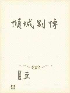 倾城别传