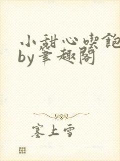 小甜心吃饱了吗by笔趣阁