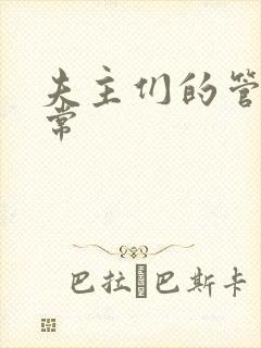 夫主们的管教日常
