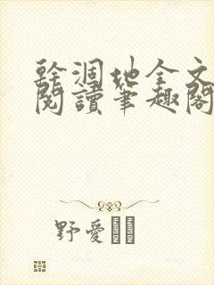 干涸地全文免费阅读笔趣阁