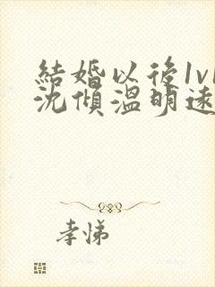 结婚以后1v1沈倾温明远