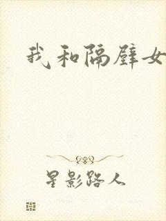 我和隔壁女教师