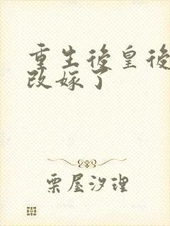 重生后皇后娘娘改嫁了