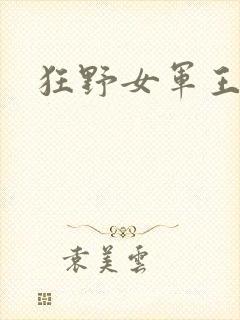 狂野女军王