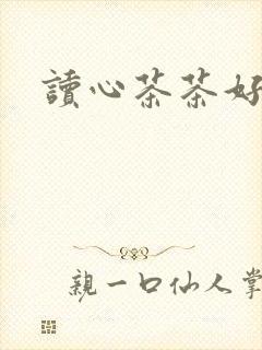 读心茶茶好萌