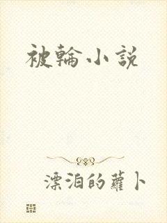 被轮小说