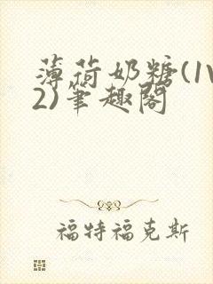 薄荷奶糖(1V2)笔趣阁