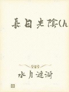 长日光阴(h)