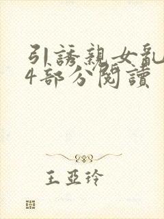 引诱亲女乱第24部分阅读