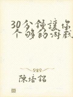 30分钟让你桶个够的游戏软件