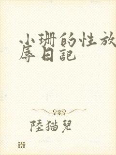 小珊的性放荡羞辱日记