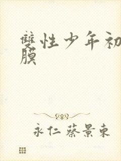 双性少年初次破膜