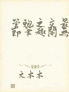 管鲍之交最新章节笔趣阁无弹窗