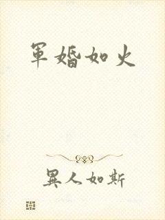 军婚如火