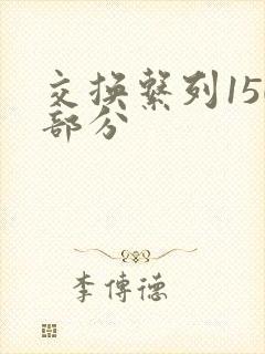交换系列150部分