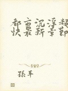 都市沉浮超前超快最新章节