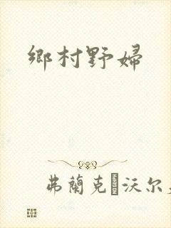 乡村野妇