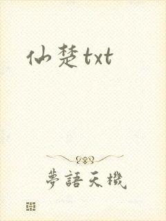 仙楚txt