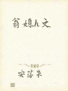 翁媳h文