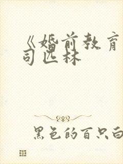 《婚前教育》阿司匹林