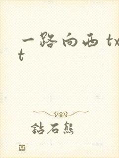 一路向西 txt