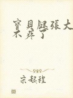 宝贝腿张大点就不疼了