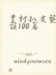 农村扒灰系列小说100篇