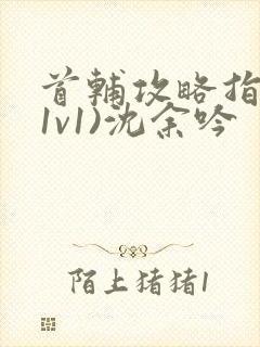 首辅攻略指南(1v1)沈余吟