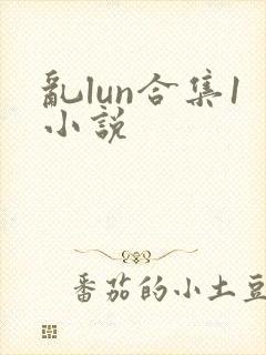 乱lun合集1小说
