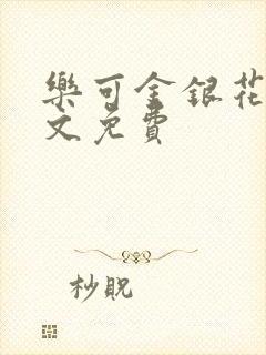 乐可金银花露全文免费