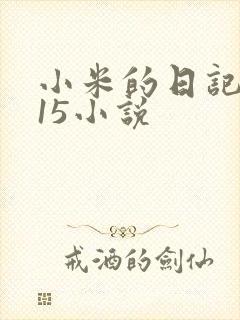 小米的日记1一15小说