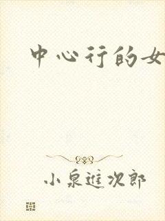 中心行的女人们
