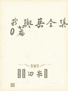 我与岳全集100篇