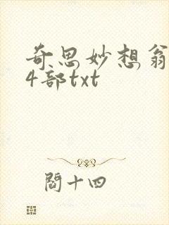 奇思妙想翁乱14部txt