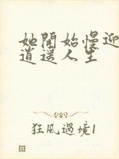 她开始慢迎迎合逍遥人生