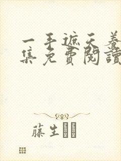 一手遮天养母全集免费阅读笔趣阁