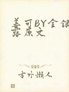 姜可BY金银花露原文