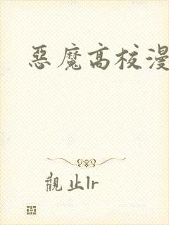 恶魔高校漫画